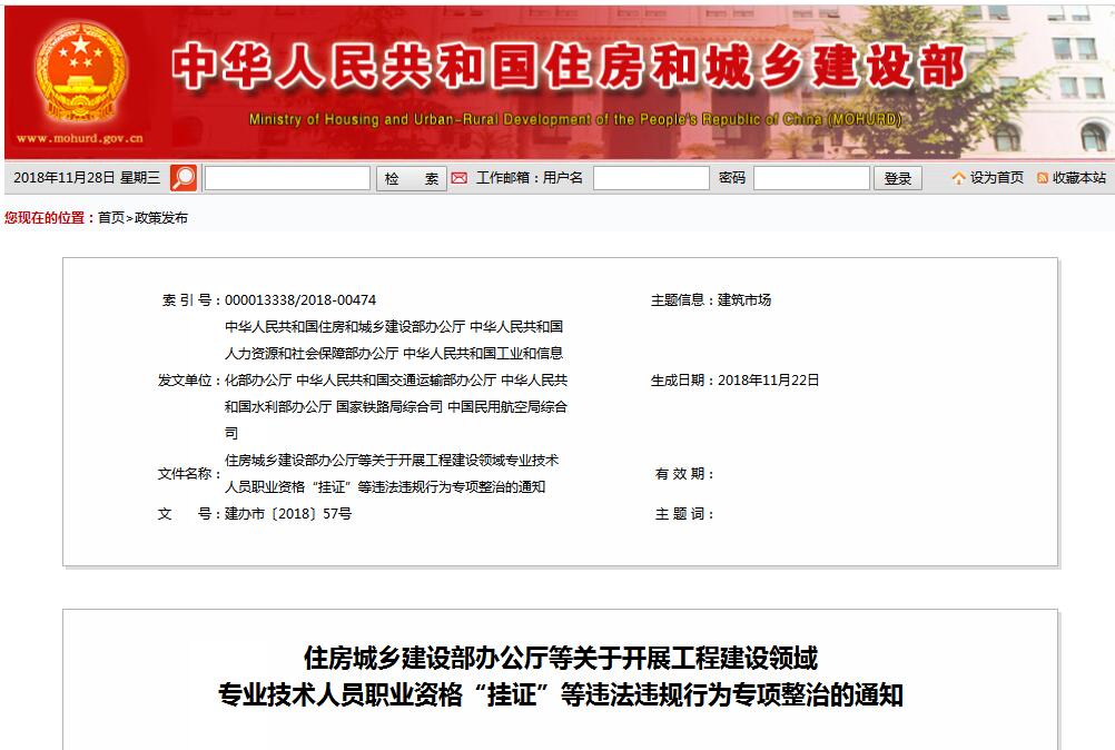 住建部等七部门发文（建办视撞2018〕57号 ），大力整治“挂证”，技术人员、单元、中介全面排查