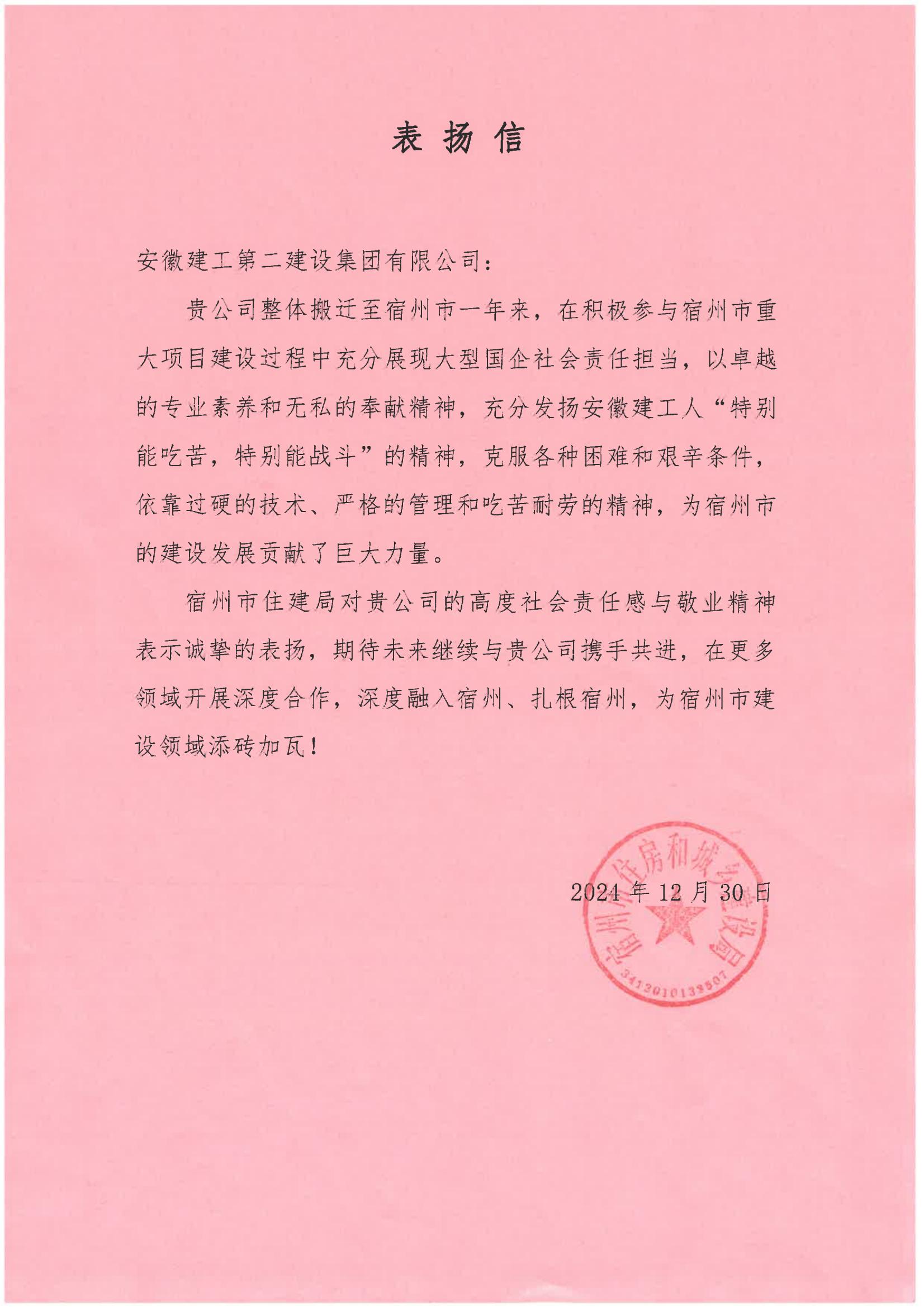 宿州市住建局表彰信（2024年度）.jpg